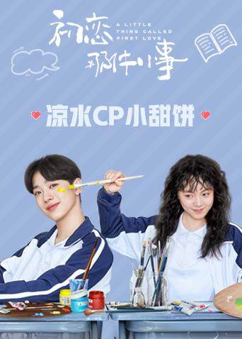 初恋那件小事 凉水CP小甜饼封面图