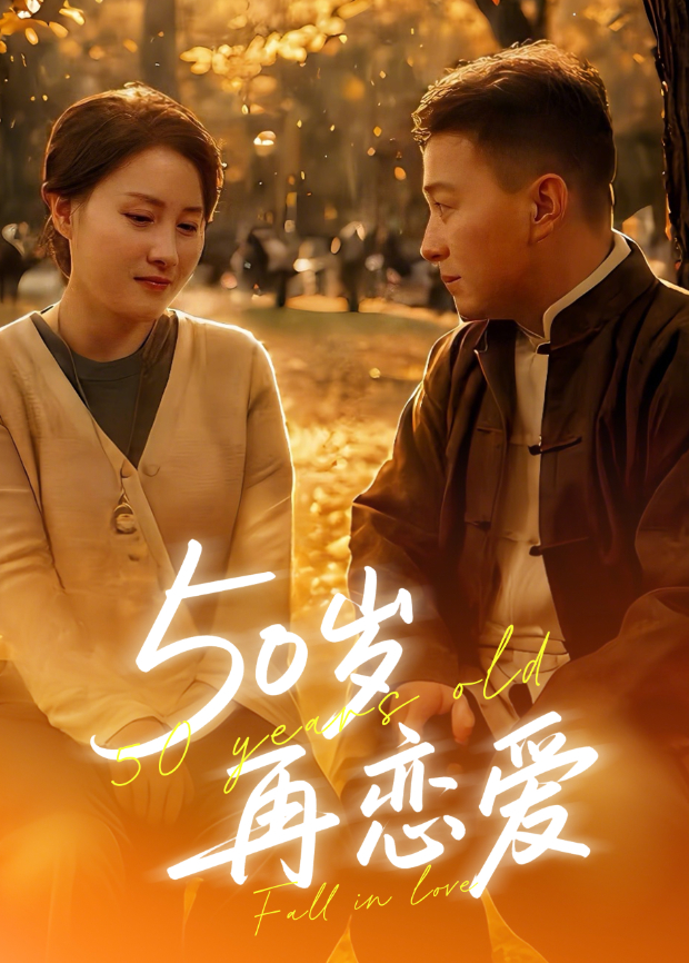 50岁再恋爱封面图