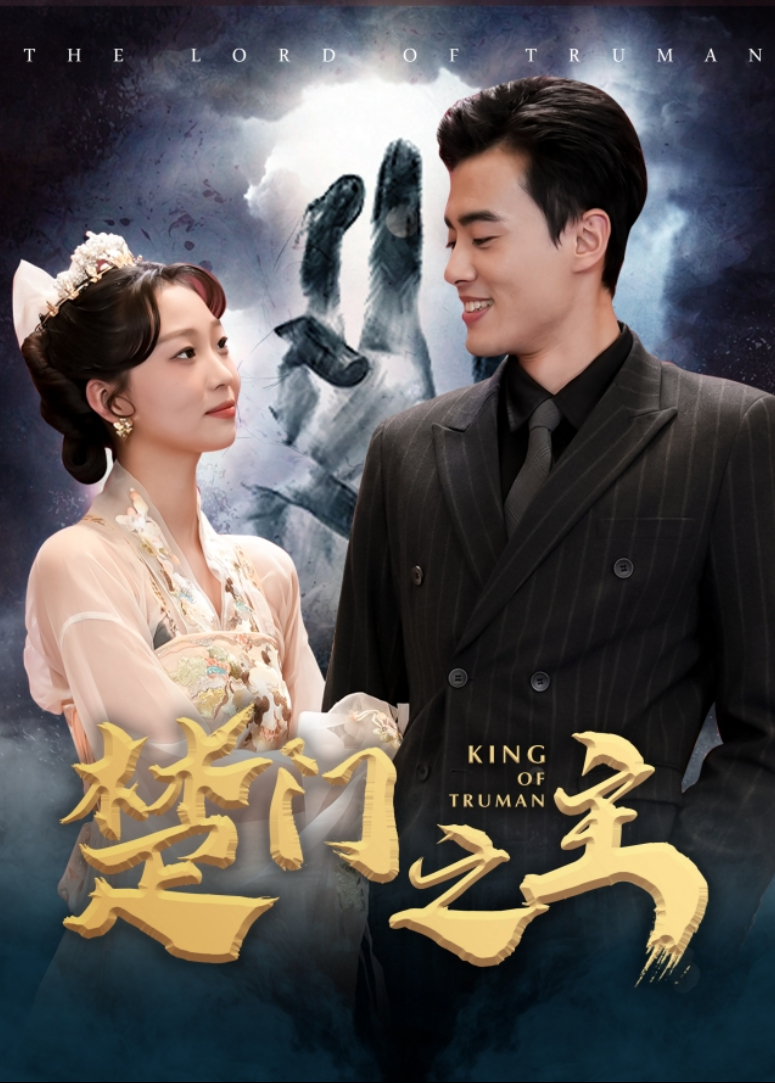 楚门之主封面图