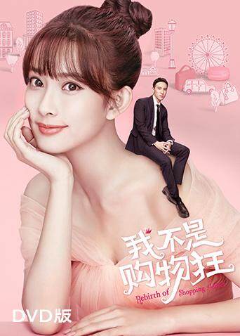 我不是购物狂 DVD版封面图