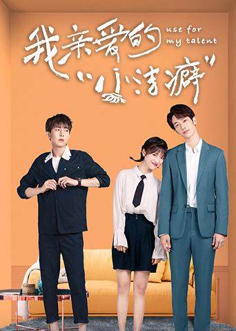 我亲爱的“小洁癖”封面图