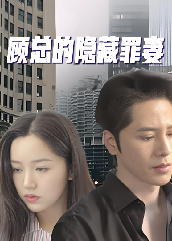 顾总的隐藏罪妻