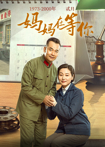 妈妈在等你封面图
