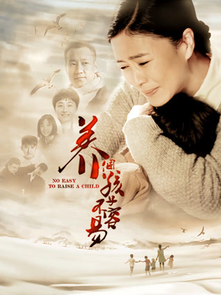 养个孩子不容易封面图