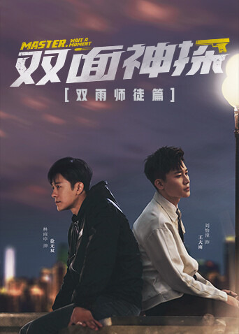双面神探 双雨师徒篇封面图