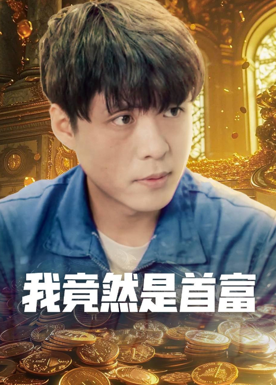 我竟然是首富封面图