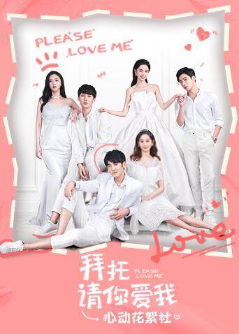 拜托请你爱我 心动花絮社封面图