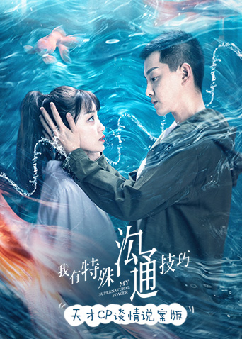 沟通技巧 天才CP谈情说案版封面图