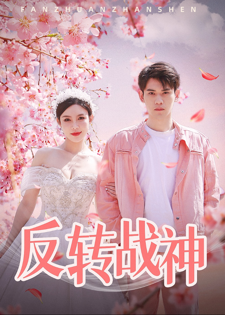 反转战神封面图