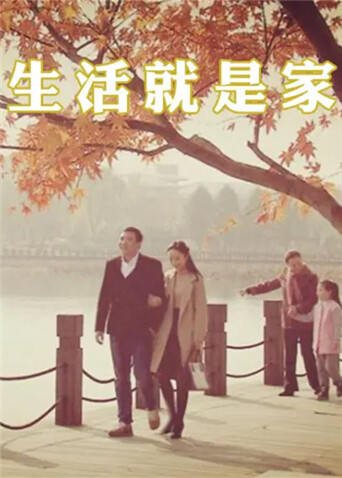 生活就是家封面图