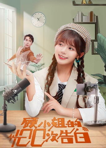 顾小姐的100次告白 互娱版封面图