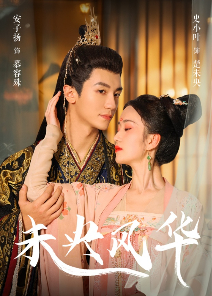 未央风华封面图