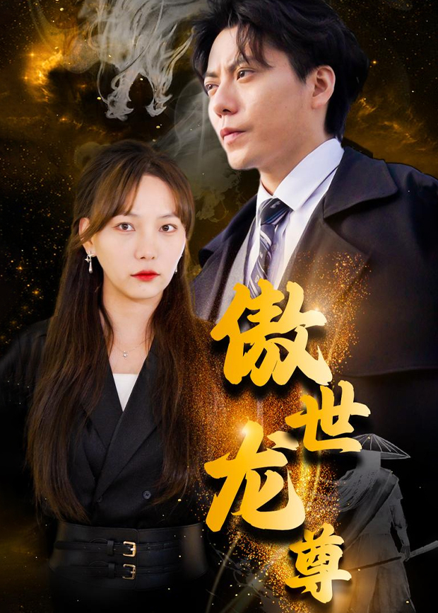 傲世龙尊封面图