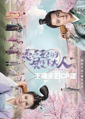 惹不起的殿下大人 王府夫妇cp版封面图