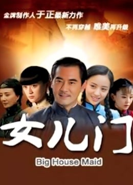 女儿门封面图