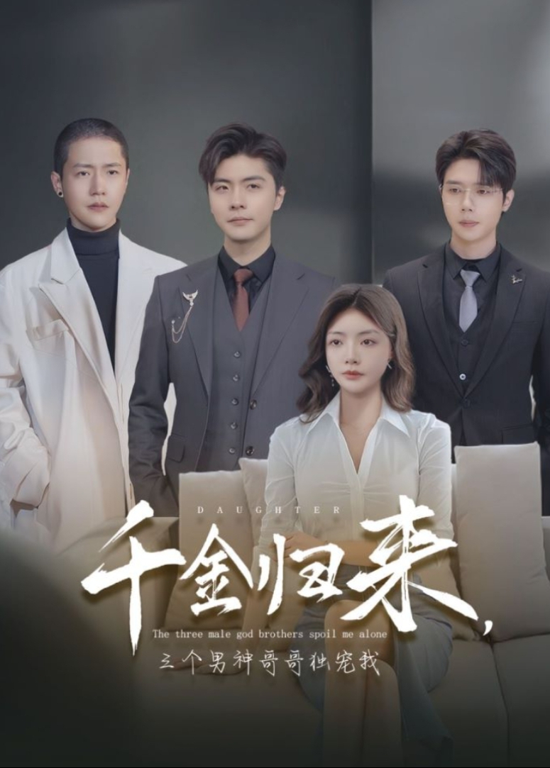 千金归来，三个男神哥哥独宠我封面图
