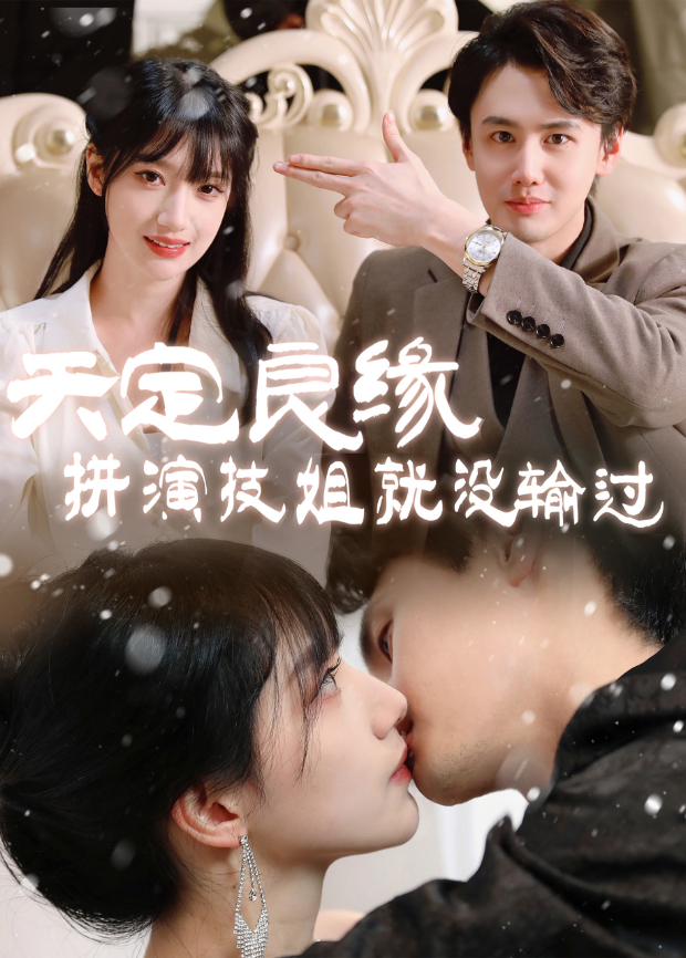 天定良缘拼演技姐就没输过封面图