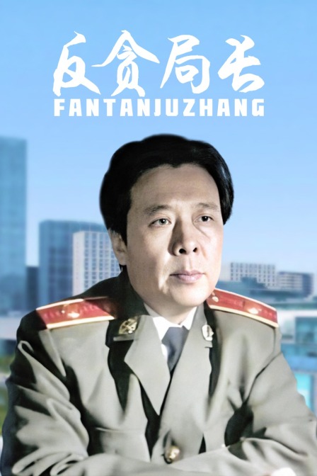 反贪局长封面图