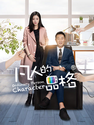 凡人的品格封面图