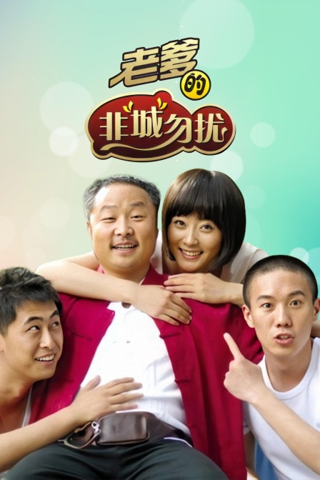 老爹的非“城”勿扰封面图