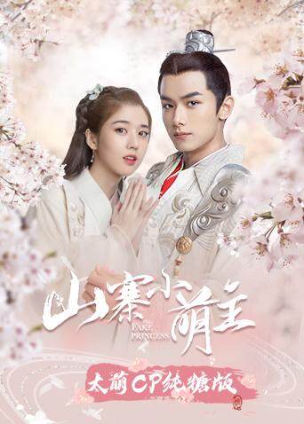 山寨小萌主 太萌CP纯糖版封面图