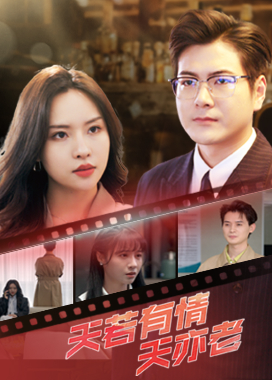 天若有情天亦老封面图