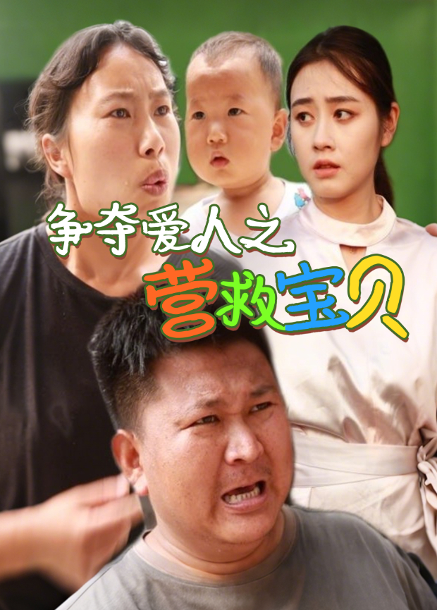 争夺爱人之营救宝贝封面图