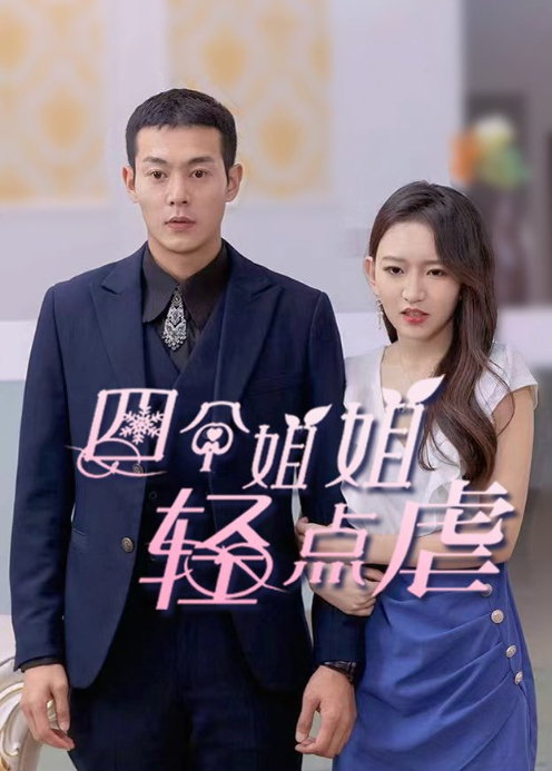 四个姐姐轻点虐封面图