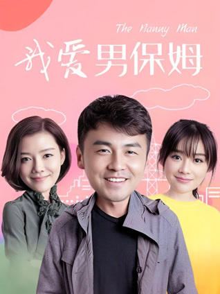 我爱男保姆封面图