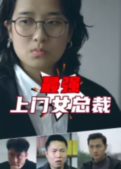 最强上门女总裁封面图