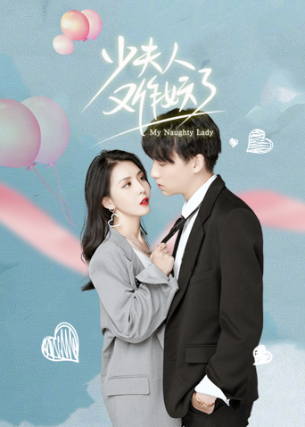 少夫人又作妖了 英文版封面图