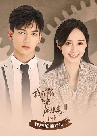我与你的光年距离2 我的超能男友封面图