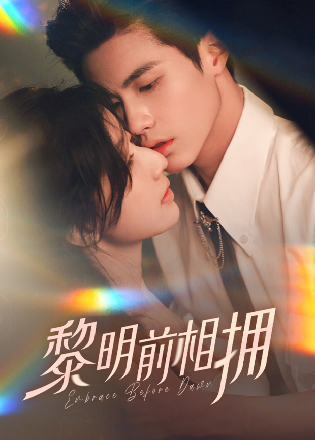 黎明前相拥封面图