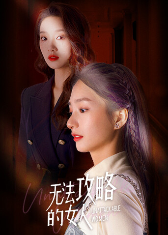 无法攻略的女人封面图