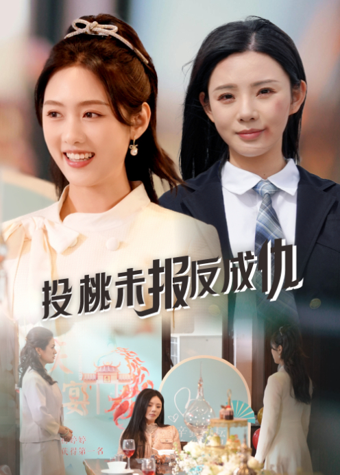 投桃未报反成仇封面图