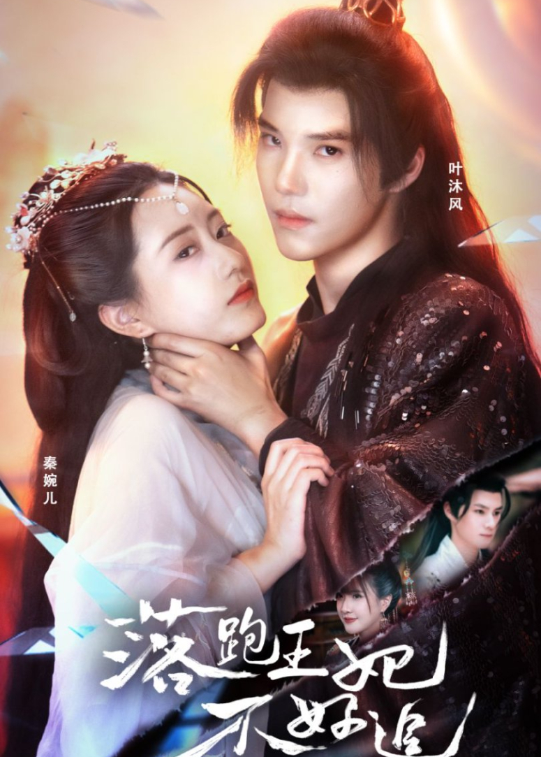 落跑王妃不好追封面图