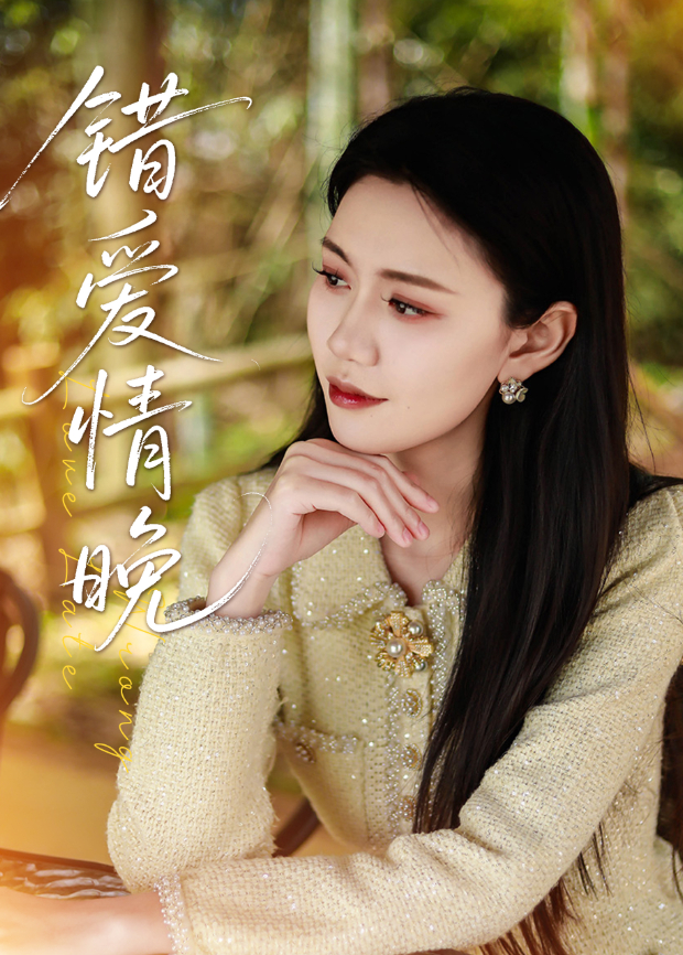 错爱情晚封面图