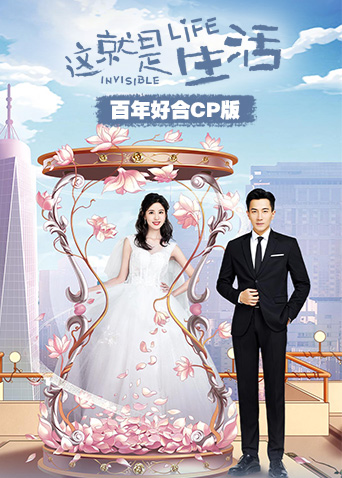 这就是生活 百年好合CP版封面图