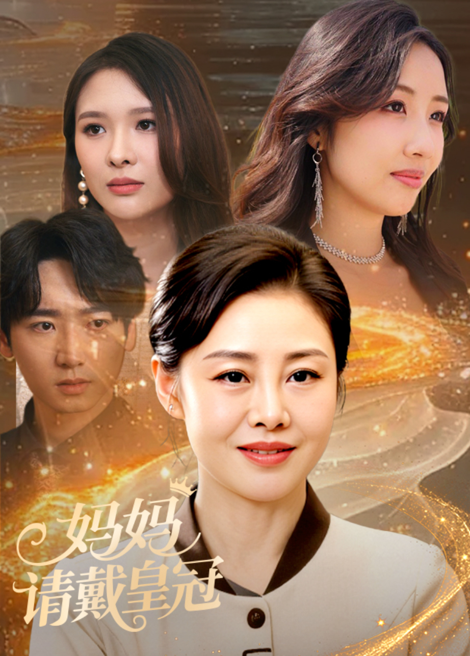 妈妈请戴皇冠封面图