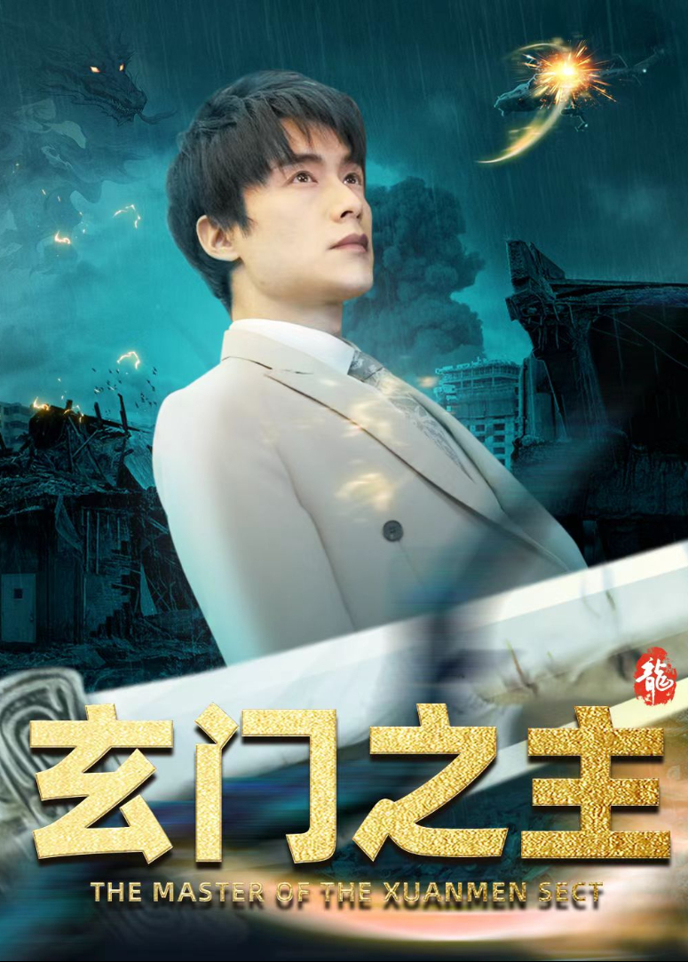 玄门之主封面图