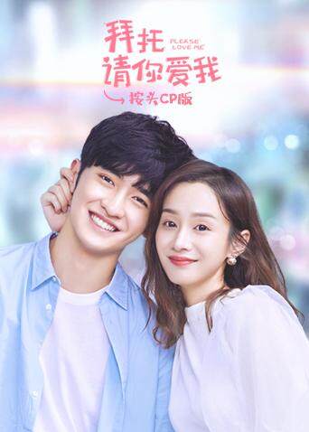 拜托请你爱我 按头CP版封面图