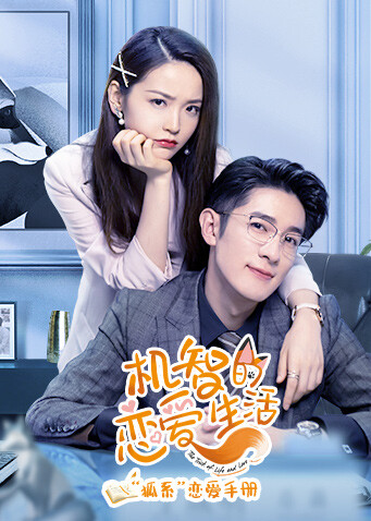 机智的恋爱生活 “狐系”恋爱手册封面图