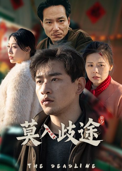 莫入歧途封面图