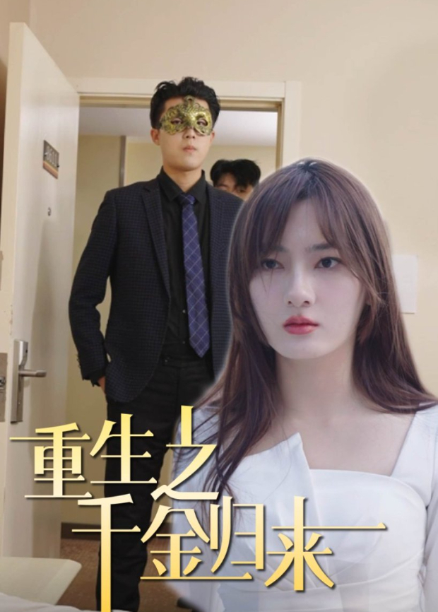 重生之千金归来封面图