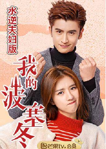 我的波塞冬 水逆夫妇版封面图
