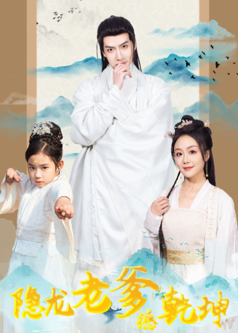 隐龙老爹撼乾坤封面图