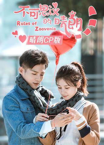 不可思议的晴朗 晴朗CP版封面图