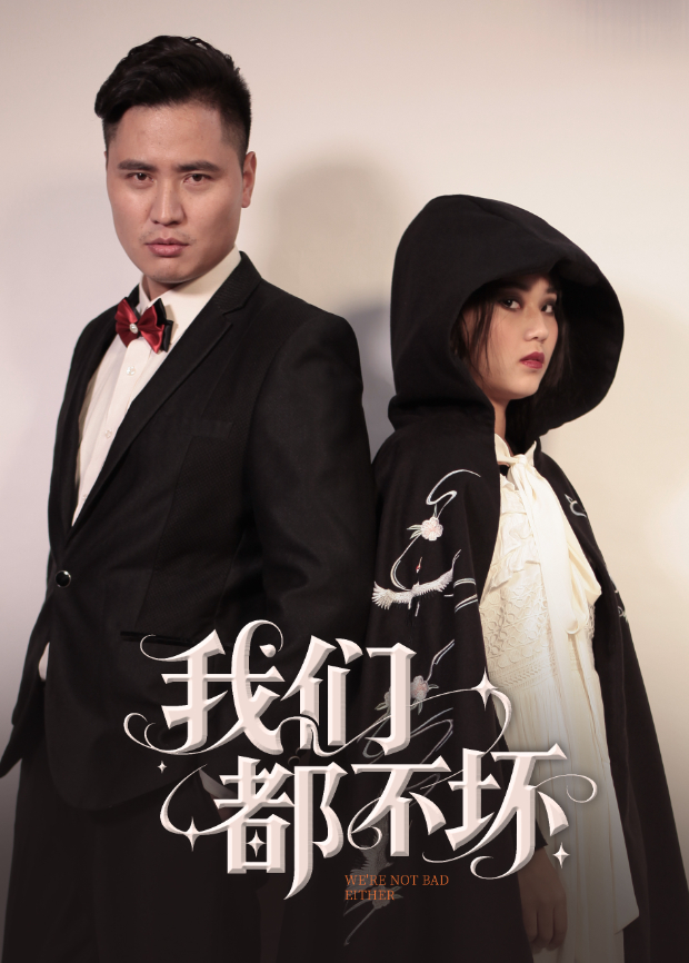我们都不坏封面图