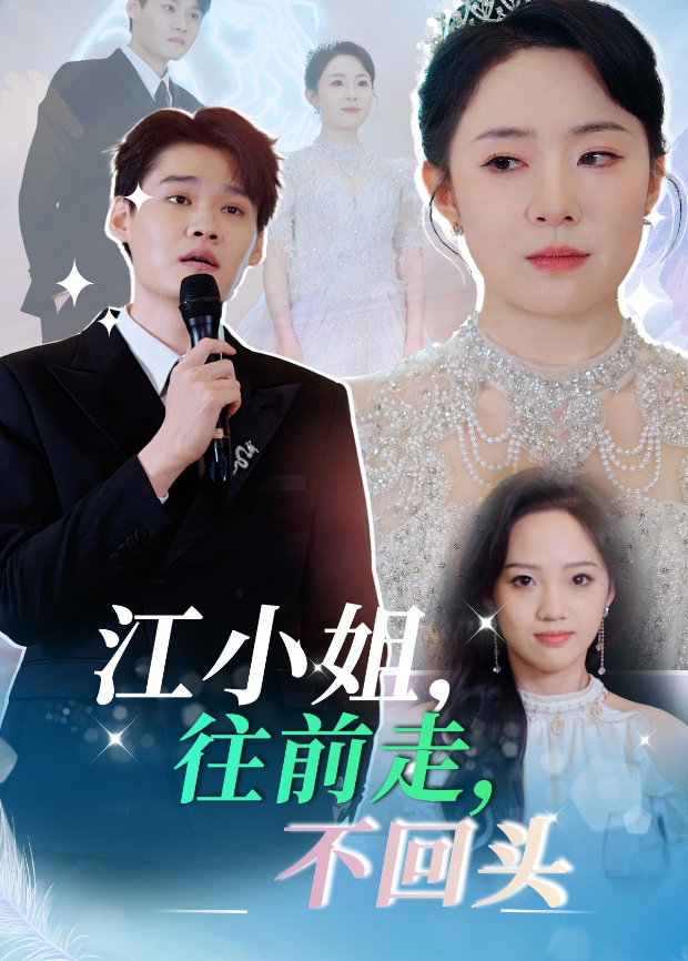 江小姐，往前走，不回头封面图