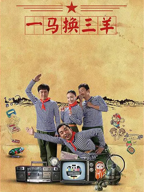 一马换三羊封面图